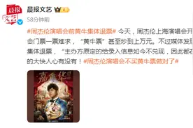 大快人心！周杰伦上海演唱会前黄牛集体退票图片