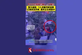 警方通报打死柯基男子被5人滋扰：对5人依法传唤图片