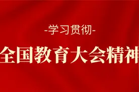 广东省教育厅学习贯彻全国教育大会精神图片