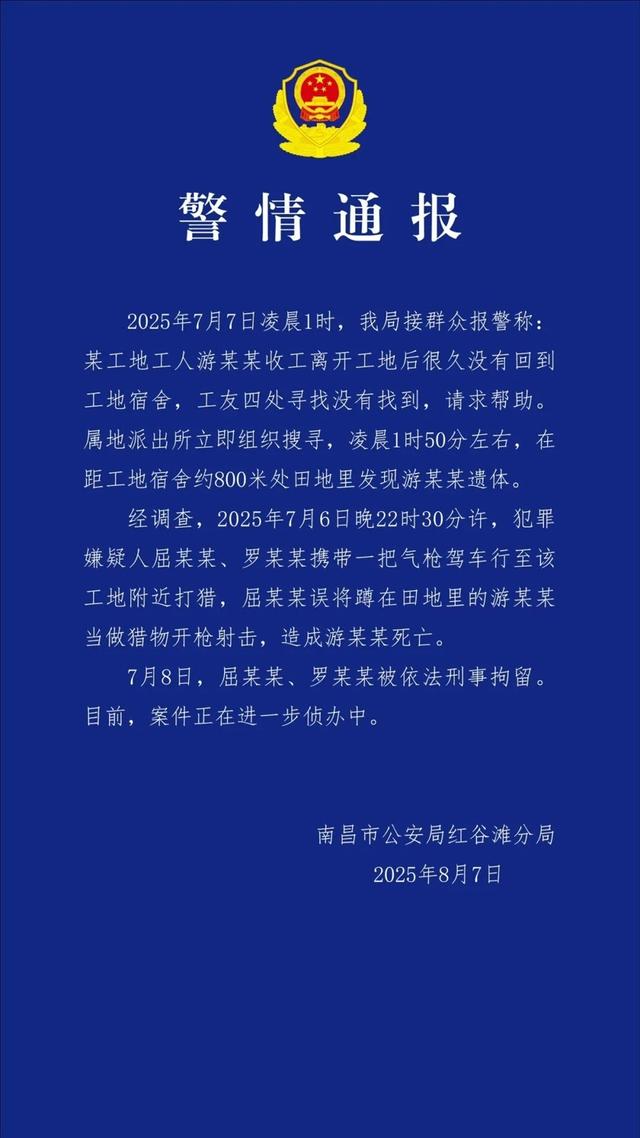 警方通报：屈某某、罗某某误将蹲田里的工人当猎物，开枪射击致其死亡，被刑拘