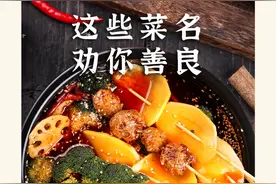 巴蜀美食丨这些菜名，劝你善良图片