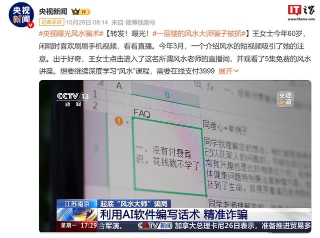 AI 算命精准收割老年人，央视曝光“风水大师”诈骗案细节