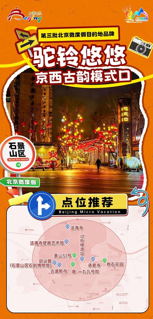 出游新灵感，解锁“微度假”！2025第三批北京微度假目的地正式发布