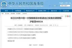 上海海事局：5月22日长江口一大型船舶深水航道出口实施交通管制图片