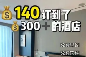 “酒店代订”成省钱妙招，这羊毛能薅吗？图片