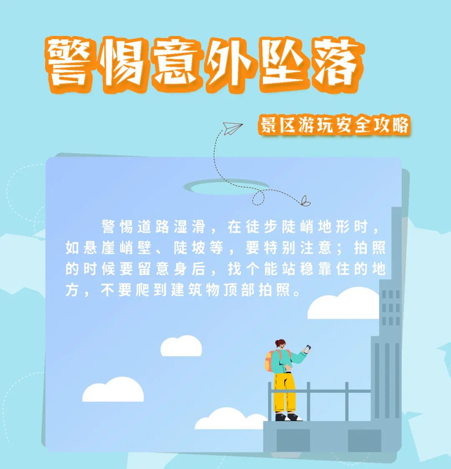 秋日登高好时节，安全事项记心间→