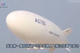 飞艇有哪些优势？现在研究飞艇有什么用？图片