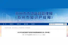 江苏省苏州市市场监督管理局发布2024年功能性服装产品质量市级监督抽查情况（第40期）图片