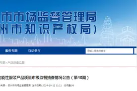 江苏省苏州市市场监督管理局发布2024年功能性服装产品质量市级监督抽查情况（第40期）图片