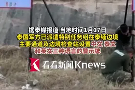 泰国军方在泰缅边境强化护照检查 提醒防范电诈图片