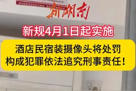 新规4月1日起实施，酒店民宿装摄像头将处罚！图片