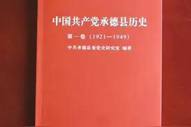 《中国共产党承德县历史 第一卷（1921—1949）》出版发行图片