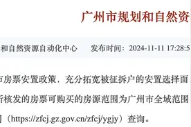 广州发布房票安置新政，全市新房都参与，利好楼市“回稳”势头图片