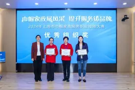 2024年上海市巾帼家政服务职业技能大赛宝山区代表队荣获组织和个人奖图片