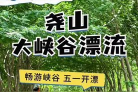 开漂了！35℃的尧山大峡谷漂流火爆迎五一图片