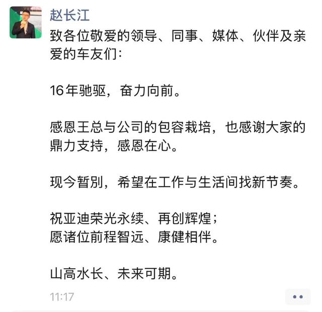 赵长江发文离开比亚迪！入职16年，曾是比亚迪最年轻销售公司总经理