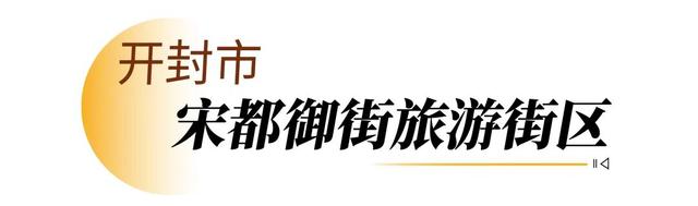 走，逛街去！河南新增12家省级旅游休闲街区