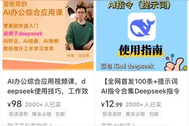 靠贩卖焦虑4天入账20万，DeepSeek付费课，真实用还是“割韭菜”？图片