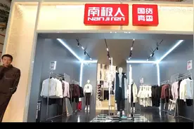 开店做大牌平替，杀回线下的南极人还有人买单吗图片