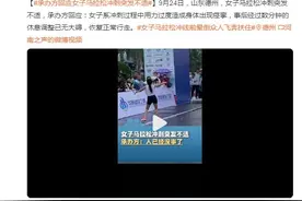 承办方回应女子马拉松冲刺突发不适：用力过度造成身体痉挛图片