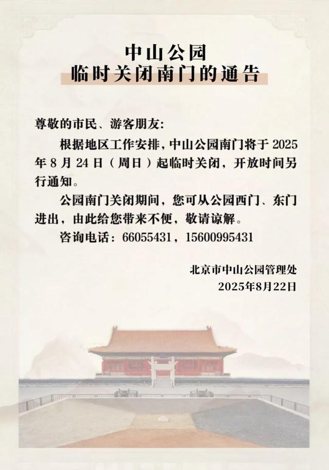 北京部分市属公园临时闭园通告