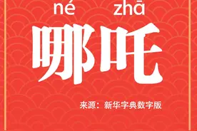 na zhua？na zha？no zha？哪吒普通话怎么读？图片