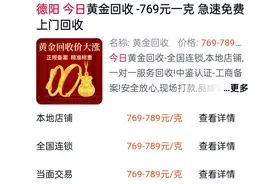 上门高价回收黄金有套路？德阳李先生熔金后每克缩水几十元，律师：损失应由经营者赔偿丨云投诉图片