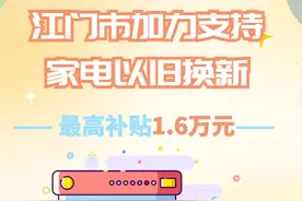 换家电最高补贴1.6万元！江门市家电以旧换新活动来啦图片