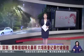 深圳：普降极端特大暴雨 六项雨量记录打破极值 多个路段积水 部分地铁停运视频封面