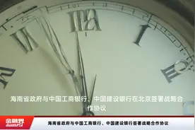 海南省政府与中国工商银行、中国建设银行签署战略合作协议视频封面