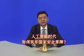 人工智能时代，如何筑牢国家安全屏障？视频封面