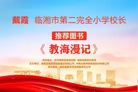 “校园阅读推广人”荐书㊳丨戴霞：《教海漫记》图片