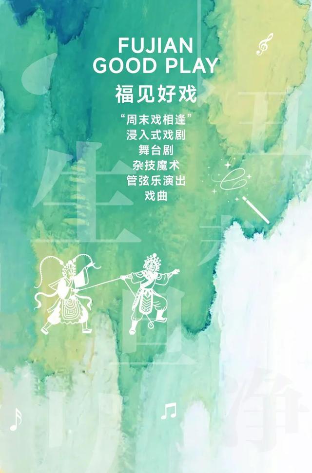 福建文旅生活指南（风华录•8月篇）