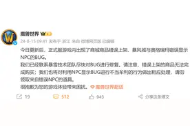 《魔兽世界》正式服日常更新后现BUG，27日将上新资料片图片
