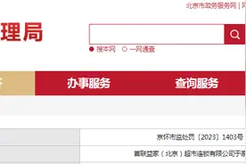 首联益家（北京）超市连锁有限公司于家园路店被罚款5000元图片