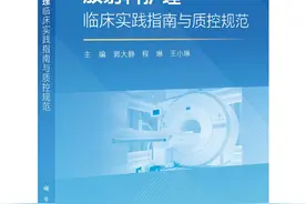 提升医学影像专科护理水平 这一放射科护理临床指南出版发行图片