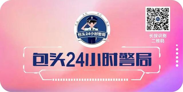 双节平安乐，安全不能忘！包头市公安局给全市百姓送“平安锦囊”