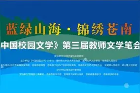 第三届教师文学笔会在苍南举行图片
