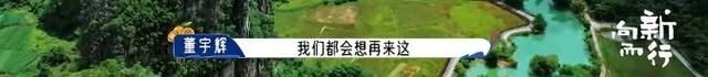 新华社携手董宇辉走进广西边关秘境，这里的山水“有点甜”……