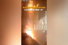 电动车锂电池室内充电突然爆燃 火花四溅“像点鞭炮一样”图片