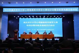 三年建设周期！重庆将系统集成式强化中小学心理健康教育图片