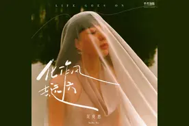 吴莫愁加盟千代创际，发行新单曲《化作风去远方》图片