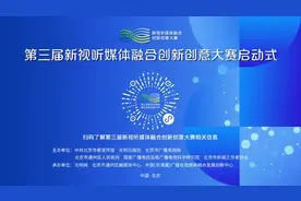 第三届新视听媒体融合创新创意大赛正式启动图片