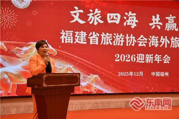 文旅四海 共赢未来——福建省旅游协会海外旅游分会举办2026迎新年会