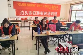 河北泊头开展巾帼家政进社区活动图片