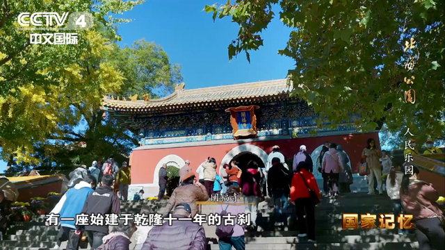 北海公园：传承中华文明，滋润万千心灵