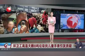 环卫工高温天翻8吨垃圾找儿童手表引发质疑