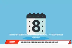 中国邮政郑州航空港国际邮政快递枢纽项目启动总投资100亿视频封面