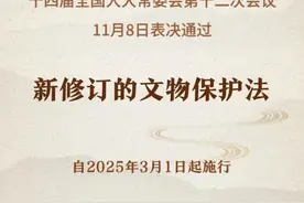 明年3月1日起施行！新修订的文物保护法全文公布→图片