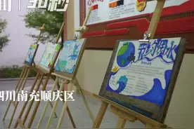 30秒丨节水进校园，共育“节水”小种子图片